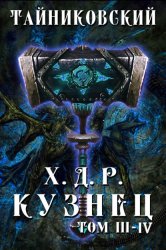 Скачать Хроники демонического ремесленника. Кузнец. Том 3 и 4 бесплатно