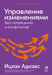 Скачать Управление изменениями без потрясений и конфликтов бесплатно