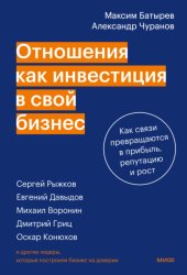 Скачать Отношения как инвестиция в свой бизнес бесплатно