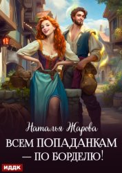 Скачать Всем попаданкам – по борделю! бесплатно