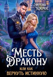 Скачать Месть дракону, или как вернуть истинную бесплатно