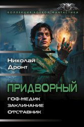 Скачать Придворный: Гоф-медик. Заклинание. Отставник бесплатно