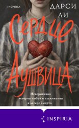 Скачать Сердце Аушвица. Невероятная история любви и выживания в лагере смерти бесплатно