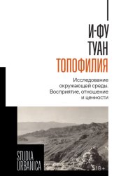 Скачать Топофилия. Исследование окружающей среды. Восприятие, отношение и ценности бесплатно
