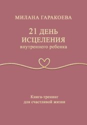 Скачать 21 день исцеления внутреннего ребенка бесплатно