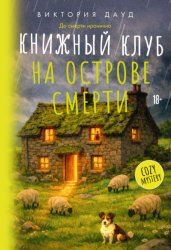 Скачать Книжный клуб на острове смерти бесплатно