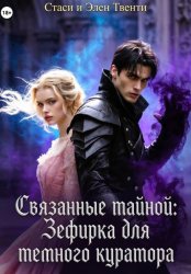 Скачать Связанные тайной: Зефирка для темного куратора бесплатно
