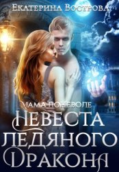 Скачать Мама поневоле или невеста ледяного дракона бесплатно