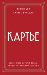 Скачать Картье. Неизвестная история семьи, создавшей империю роскоши бесплатно