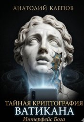 Скачать Тайная криптография Ватикана. Интерфейс Бога бесплатно
