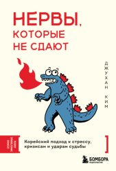 Скачать Нервы, которые не сдают. Корейский подход к стрессу, кризисам и ударам судьбы бесплатно