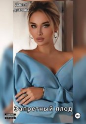 Скачать Запретный плод бесплатно