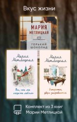 Скачать Вкус жизни. Комплект из 3 книг Марии Метлицкой бесплатно