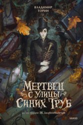 Скачать Мертвец с улицы Синих Труб бесплатно