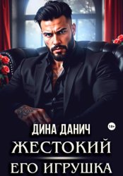 Скачать Жестокий. Его игрушка бесплатно