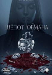 Скачать Шепот обмана бесплатно