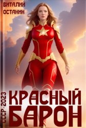 Скачать Красный Барон бесплатно