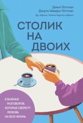 Скачать Столик на двоих. 8 важных разговоров, которые сберегут любовь на всю жизнь бесплатно