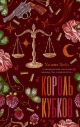 Скачать Король Кубков бесплатно