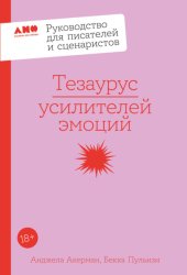 Скачать Тезаурус усилителей эмоций: Руководство для писателей и сценаристов бесплатно