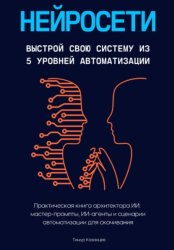 Скачать Нейросети. Выстрой свою систему из 5 уровней автоматизации бесплатно