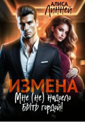 Скачать Измена. Мне (не) надоело быть гордой! бесплатно