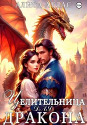 Скачать Целительница для дракона бесплатно