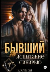 Скачать Бывший. Испытание Сибирью бесплатно