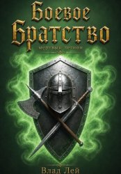 Скачать Боевое Братство. Мертвый Легион бесплатно