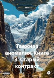 Скачать Таежная аномалия. Книга 3. Старый контракт бесплатно