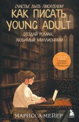 Скачать Счастье быть писателем. Как писать young adult. Создай роман, любимый миллионами бесплатно