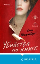 Скачать Убийства по книге бесплатно