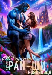 Скачать (Не)просто красавица в руках рай-ши бесплатно