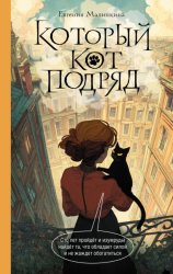 Скачать Который кот подряд бесплатно