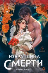 Скачать Избранница Смерти бесплатно