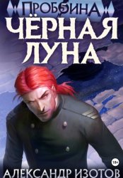 Скачать Пробоина 5: Чёрная Луна бесплатно