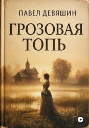 Скачать Грозовая топь бесплатно