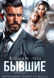 Скачать Бывшие. Маленький секрет от босса бесплатно