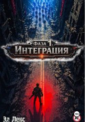 Скачать Фаза 1. Интеграция бесплатно