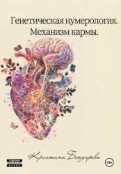 Скачать Генетическая нумерология. Механизм кармы бесплатно