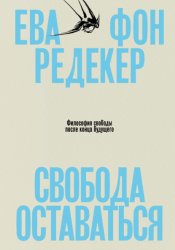 Скачать Свобода оставаться. Философия свободы после конца будущего бесплатно