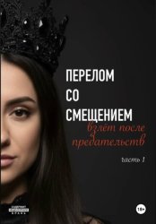 Скачать Перелом со смещением. Взлёт после предательств. Часть 1 бесплатно