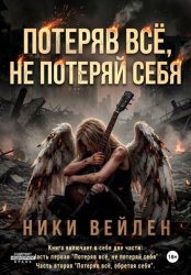 Скачать Потеряв всё, не потеряй себя бесплатно