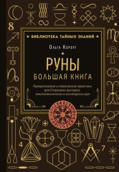 Скачать Руны. Большая книга. Предсказания и магические практики для Старшего футарка, англосаксонских и исландских рун бесплатно