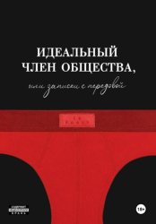 Скачать Идеальный член общества, или Записки с передовой бесплатно