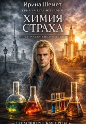 Скачать Химия Страха. Синтез прошлой и настоящей жизни бесплатно