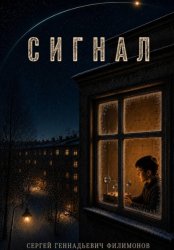 Скачать Сигнал бесплатно