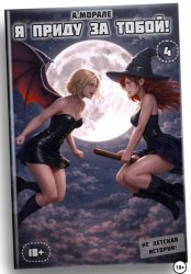 Скачать Я приду за тобой! (книга #4) бесплатно