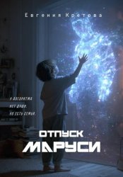 Скачать Отпуск Маруси бесплатно