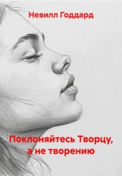 Скачать Поклоняйтесь Творцу, а не творению бесплатно